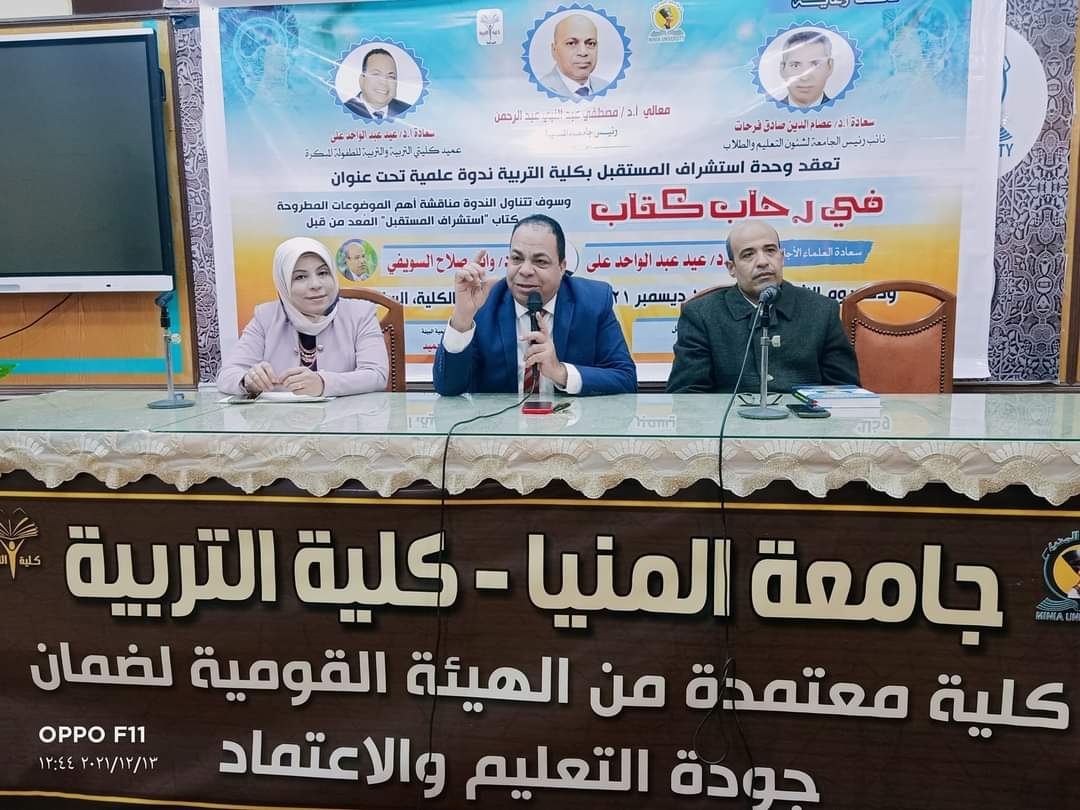 "في رحاب كتاب" ندوة بوحدة استشراف المستقبل بكلية التربية بالمنيا 20 - جريدة المساء "في رحاب كتاب" ندوة بوحدة استشراف المستقبل بكلية التربية بالمنيا 19 - جريدة المساء