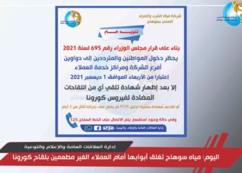 مياه سوهاج تغلق أبوابها أمام العملاء غير المطعمين بلقاح كورونا 26 - جريدة المساء