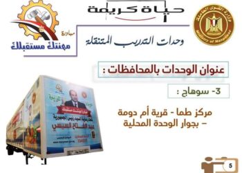 إطلاق وحدة تدريب متنقلة بقرية " أم دومة " بمركز طما 23 - جريدة المساء