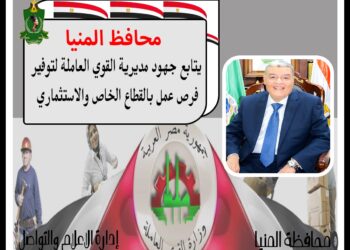 تعيين 863 شابا وفتاة بمنشآت القطاع الخاص والاستثماري بمحافظة المنيا المنيا نبيل يوسف 28 - جريدة المساء