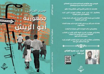 جمهورية أبو الريش.. ديوان جديد لعمرو العزالي 17 - جريدة المساء