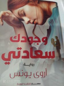 "وجودك سعادتي ".. الحصاد الأول للأديبة البدوية الشابة أروي يونس 19 - جريدة المساء
