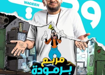 برومو "مربع برمودة" يحقق ٤ مليون مشاهدة خلال ٢٤ ساعة 17 - جريدة المساء