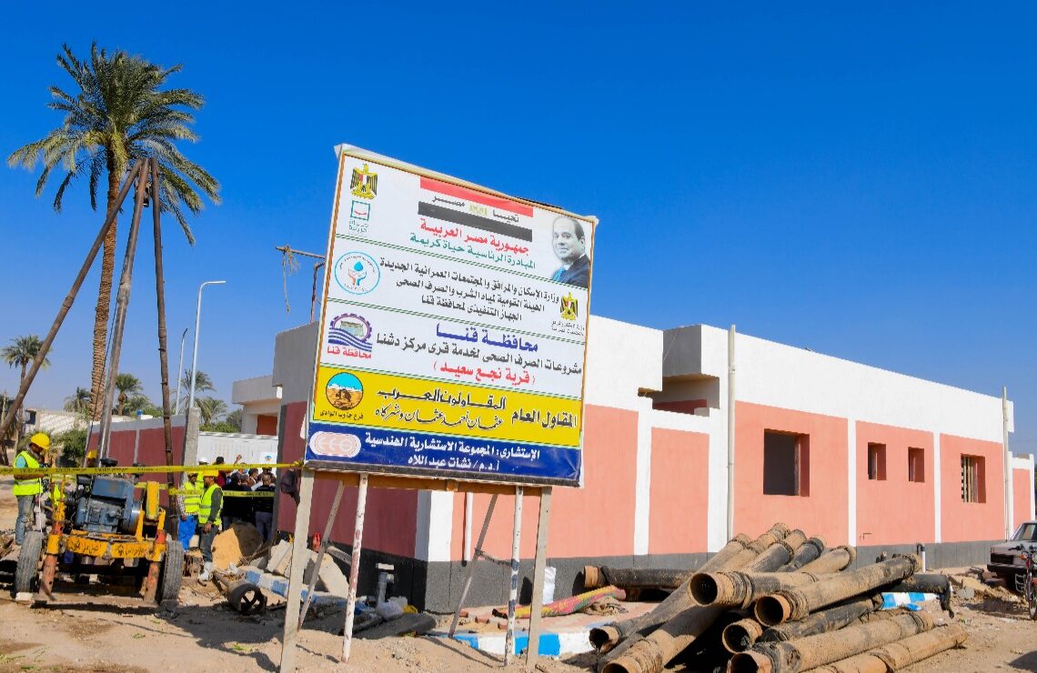 إنشاء ٦ محطات صرف صحى بدشنا ضمن مبادرة "حياة كريمة" 19 - جريدة المساء إنشاء ٦ محطات صرف صحى بدشنا ضمن مبادرة "حياة كريمة" 18 - جريدة المساء