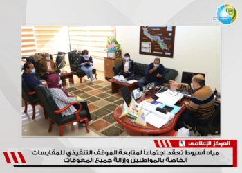 "مياه أسيوط" تعقد اجتماعاً لمتابعة المشروعات القائمة 19 - جريدة المساء