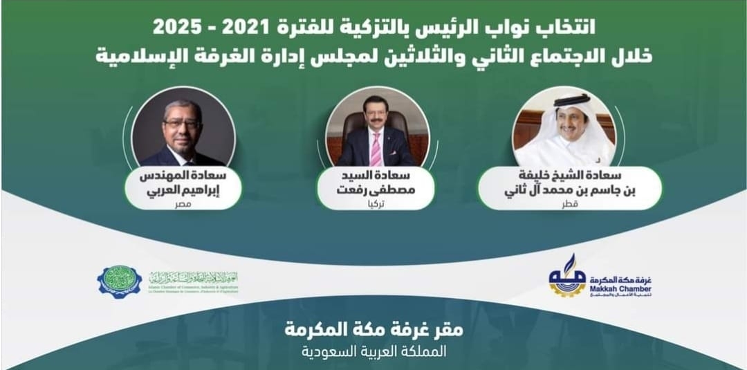 ابراهيم العربي نائبا لرئيس اتحاد الغرف التجارية الإسلامية 19 - جريدة المساء