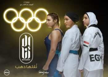 السبت.. بداية عرض "تقلها دهب" يجسد بطلات الأوليمبياد على "dmc"  18 - جريدة المساء