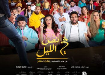 الرداد يشوق الجمهور ل"في نص الليل" ..وهذا هو موعد العرض 31 - جريدة المساء