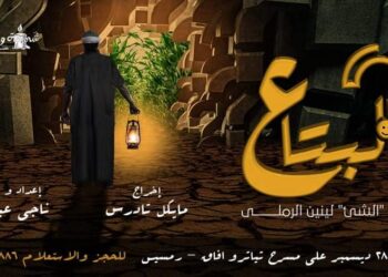 غدا.. اول عروض "البتاع" لفرقة"شمعة و ملاحة" على مسرح آفاق  30 - جريدة المساء