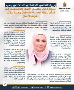 وزيرة التضامن تتحدث عن جهود الوزارة في تنظيم الأسرة بالشيوخ.. انفوجراف 23 - جريدة المساء