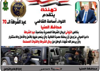 محافظ المنيا يهنئ الرئيس السيسي بمناسبة الذكرى الـ70 لعيد الشرطة 34 - جريدة المساء
