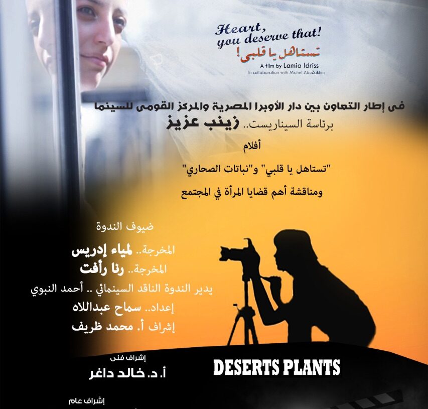 تستاهل ياقلبي.. بنادي سينما أوبرا الاسكندرية. 16 - جريدة المساء