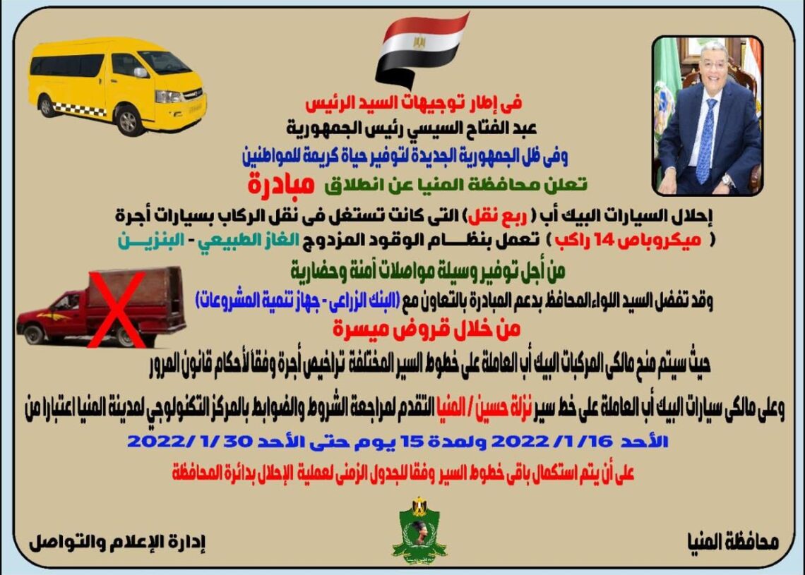 محافظ المنيا يقرر اعتماد منظومة إحلال السيارات الربع نقل بميكروباص14 راكب تعمل بنظام الوقود المزدوج 17 - جريدة المساء