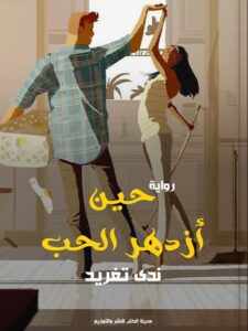 بعد "صدفة" .."حين ازدهر الحب".. أحدث إبداعات الأديبة ندى تغريد "بنت الصعيد" 20 - جريدة المساء