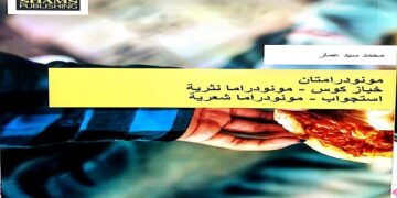 كتاب مسرحي جديد للكاتب محمد سيد عمار 1 - جريدة المساء