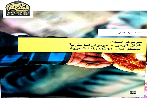 كتاب مسرحي جديد للكاتب محمد سيد عمار 17 - جريدة المساء