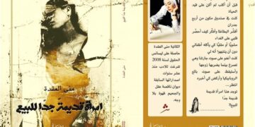امرأة قديمة جداً للبيع .. ديوان للشاعرة منى العقدة 1 - جريدة المساء
