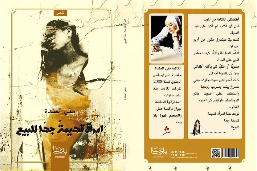 امرأة قديمة جداً للبيع .. ديوان للشاعرة منى العقدة 19 - جريدة المساء