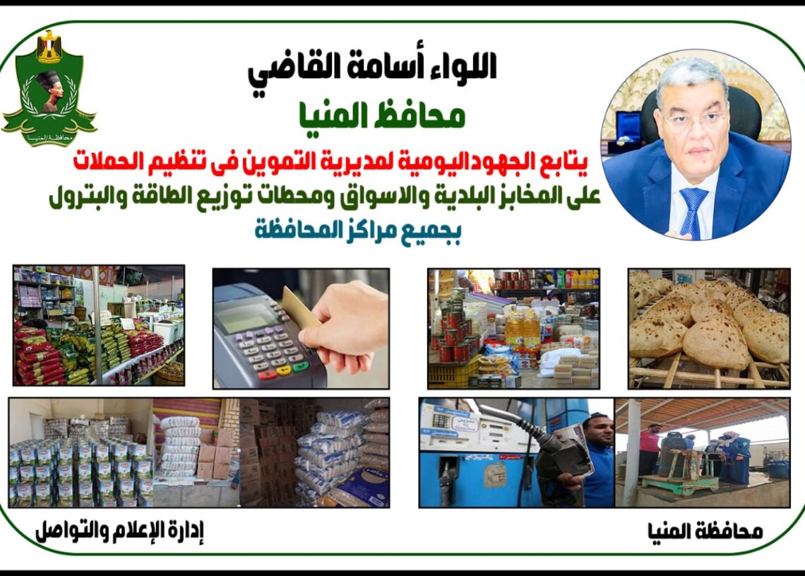 تموين المنيا يضبط 56 مخالفة تموينية خلال حملات رقابية بالمنيا 19 - جريدة المساء