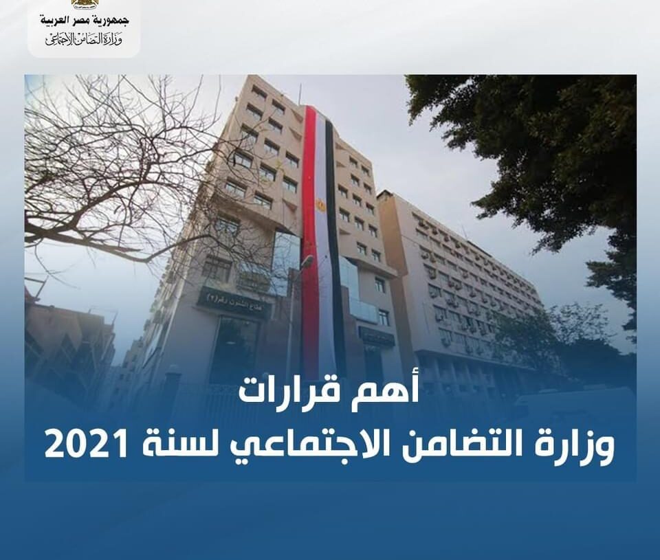 أبرز قرارات وزيرة التضامن الاجتماعي خلال العام المنقضي ٢٠٢١.. انفوجراف 19 - جريدة المساء