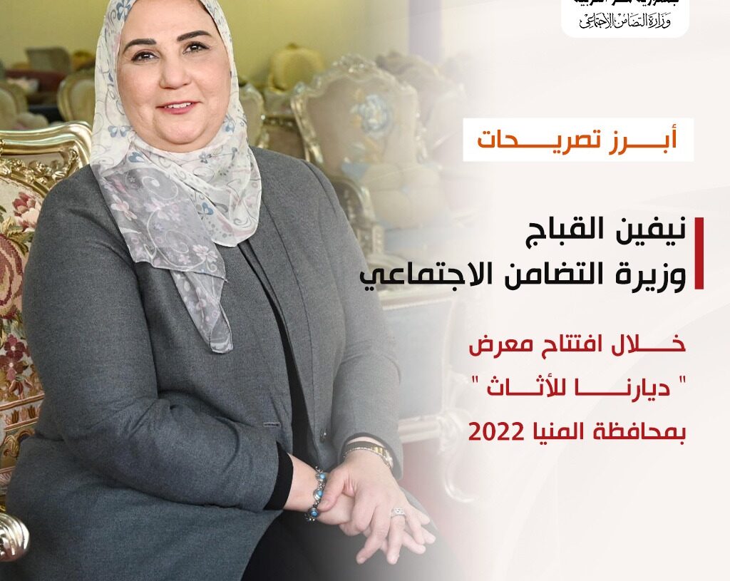انفوجراف.. يرصد أبرز تصريحات وزيرة التضامن خلال افتتاح معرض "ديارنا" بالمنيا 43 - جريدة المساء