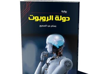"دولة الروبوت" رواية جديدة للكاتب الصحفى بسام عبدالسميع 19 - جريدة المساء