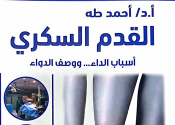 القدم السكري .. كتاب جديد للدكتور أحمد طه في معرض الكتاب 21 - جريدة المساء