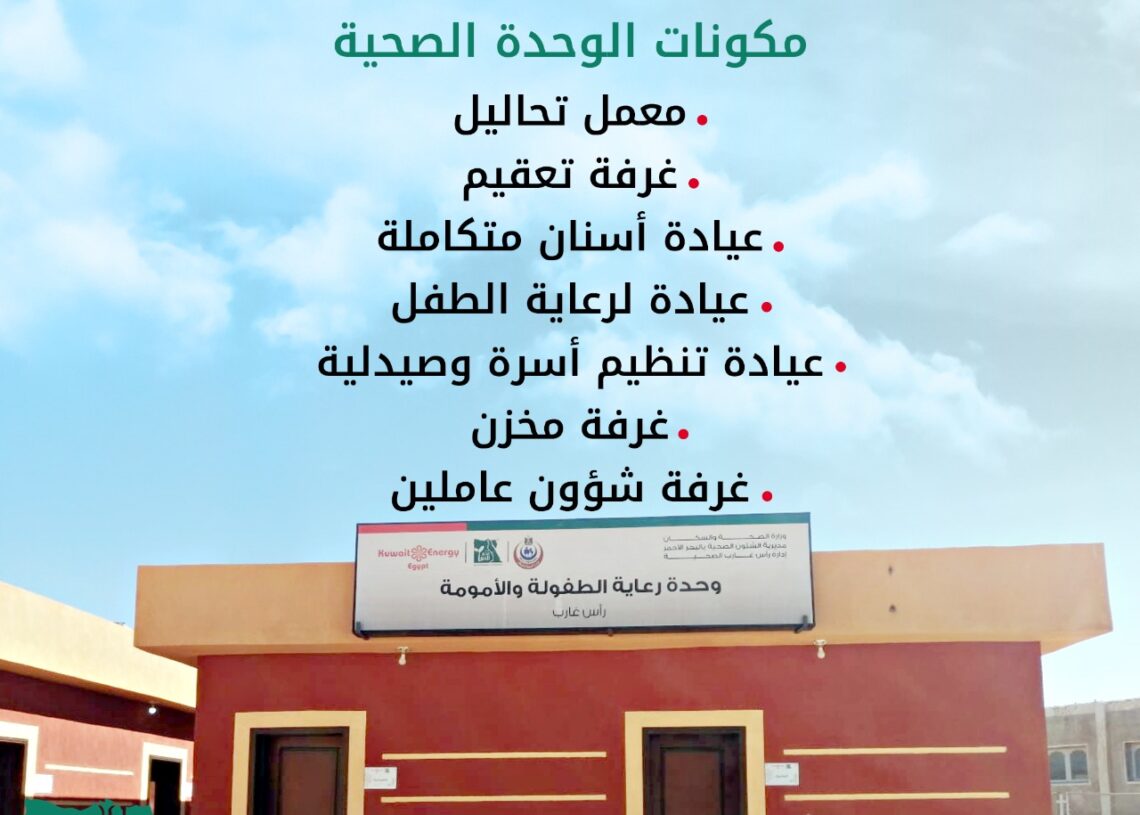 "مصر الخير" تفتتح وحدة الأمومة والطفولة لخدمة ٧٥ ألف مواطن برأس غارب.. غداً 17 - جريدة المساء