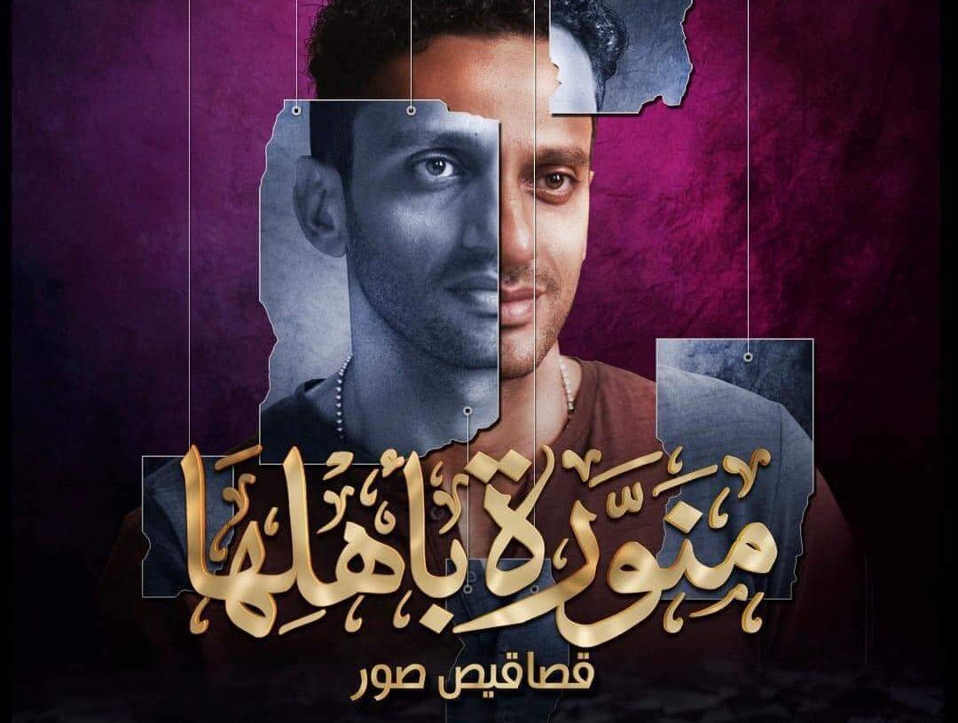 محمد حاتم يشارك في بطولة "منورة بأهلها" 20 - جريدة المساء محمد حاتم يشارك في بطولة "منورة بأهلها" 19 - جريدة المساء