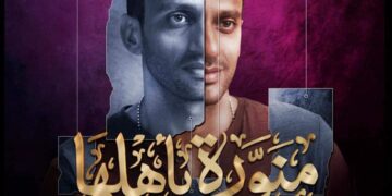 محمد حاتم يشارك في بطولة "منورة بأهلها" 2 - جريدة المساء محمد حاتم يشارك في بطولة "منورة بأهلها" 1 - جريدة المساء