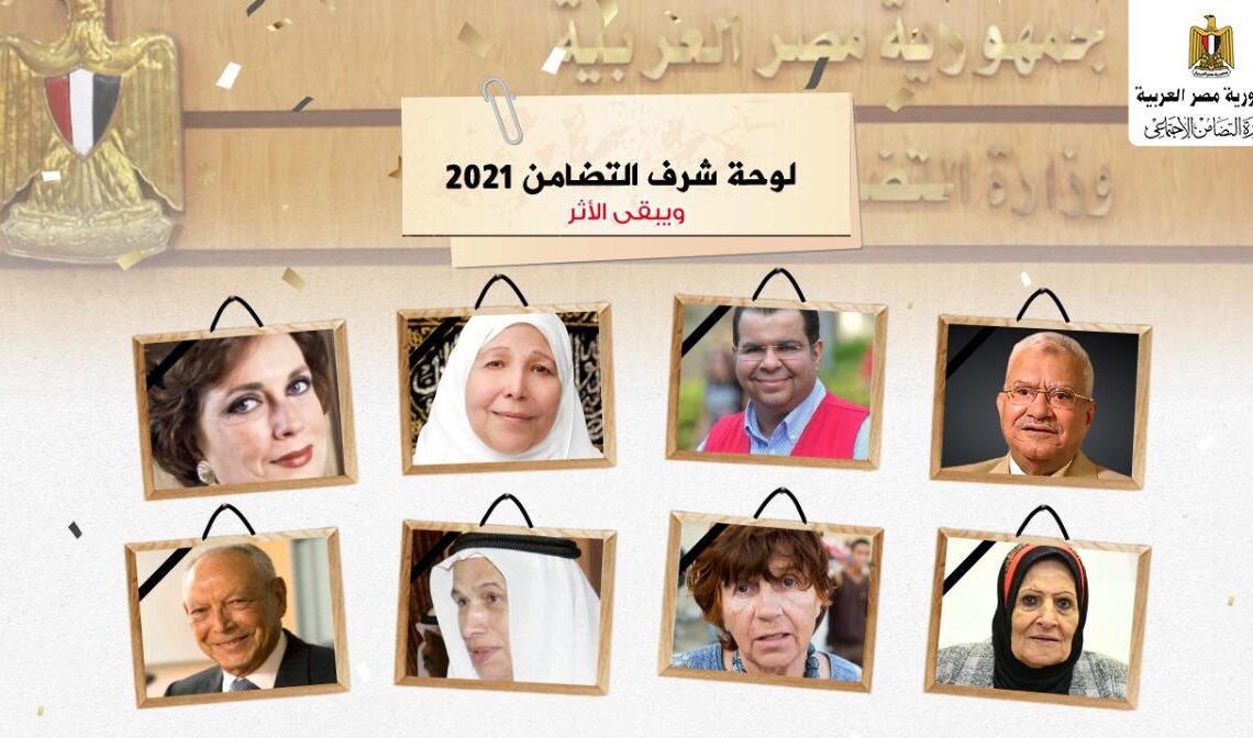 ويبقي الأثر.. التضامن تحتفي برواد العمل التنموي الذين فقدناهم في عام ٢٠٢١ 19 - جريدة المساء ويبقي الأثر.. التضامن تحتفي برواد العمل التنموي الذين فقدناهم في عام ٢٠٢١ 18 - جريدة المساء