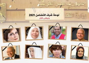 ويبقي الأثر.. التضامن تحتفي برواد العمل التنموي الذين فقدناهم في عام ٢٠٢١ 22 - جريدة المساء