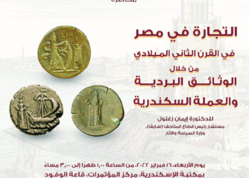 محاضرة بعنوان " التجارة في مصر في القرن الثاني الميلادي" بمكتبة الإسكندرية 21 - جريدة المساء