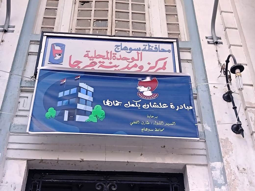 تجميل ورفع كفاءة مبني الوحدة المحلية لمركز ومدينة جرجا. 19 - جريدة المساء تجميل ورفع كفاءة مبني الوحدة المحلية لمركز ومدينة جرجا. 18 - جريدة المساء