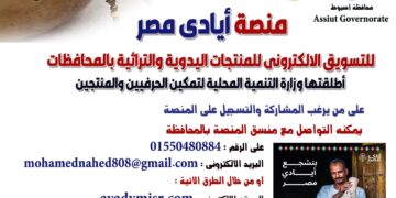 "أيادي مصر " مبادرة لتسويق المنتجات الحرفية اليدوية والتراثية ودعم صغار الحرفيين والمنتجين بأسيوط 2 - جريدة المساء "أيادي مصر " مبادرة لتسويق المنتجات الحرفية اليدوية والتراثية ودعم صغار الحرفيين والمنتجين بأسيوط 1 - جريدة المساء