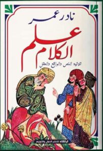 ثلاثية النص والواقع والعقل في “علم الكلام”.. كتاب جديد لنادر عمر 23 - جريدة المساء