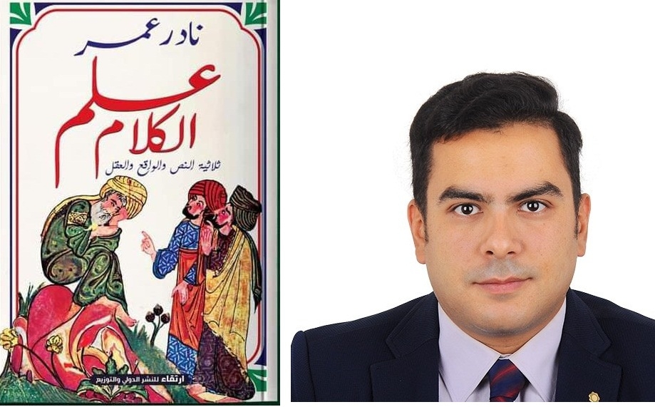 ثلاثية النص والواقع والعقل في “علم الكلام”.. كتاب جديد لنادر عمر 19 - جريدة المساء