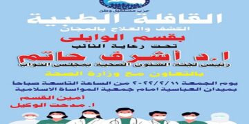 غدا.. قافلة طبية لأهالى الوايلى تضم كل التخصصات وبالمجان 1 - جريدة المساء