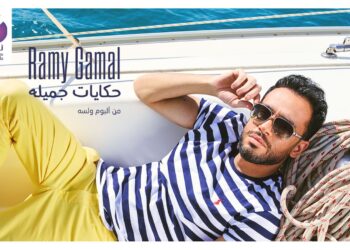 "حكايات جميلة" آخر أغنية لـ رامى جمال من ألبوم "ولسه"  27 - جريدة المساء