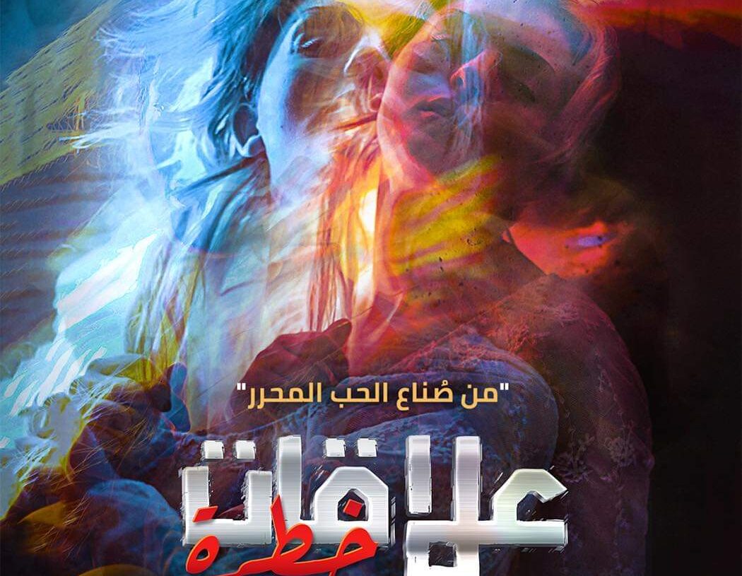 الجمعة.. أولي ليالي عرض "علاقات خطرة" 20 - جريدة المساء الجمعة.. أولي ليالي عرض "علاقات خطرة" 19 - جريدة المساء