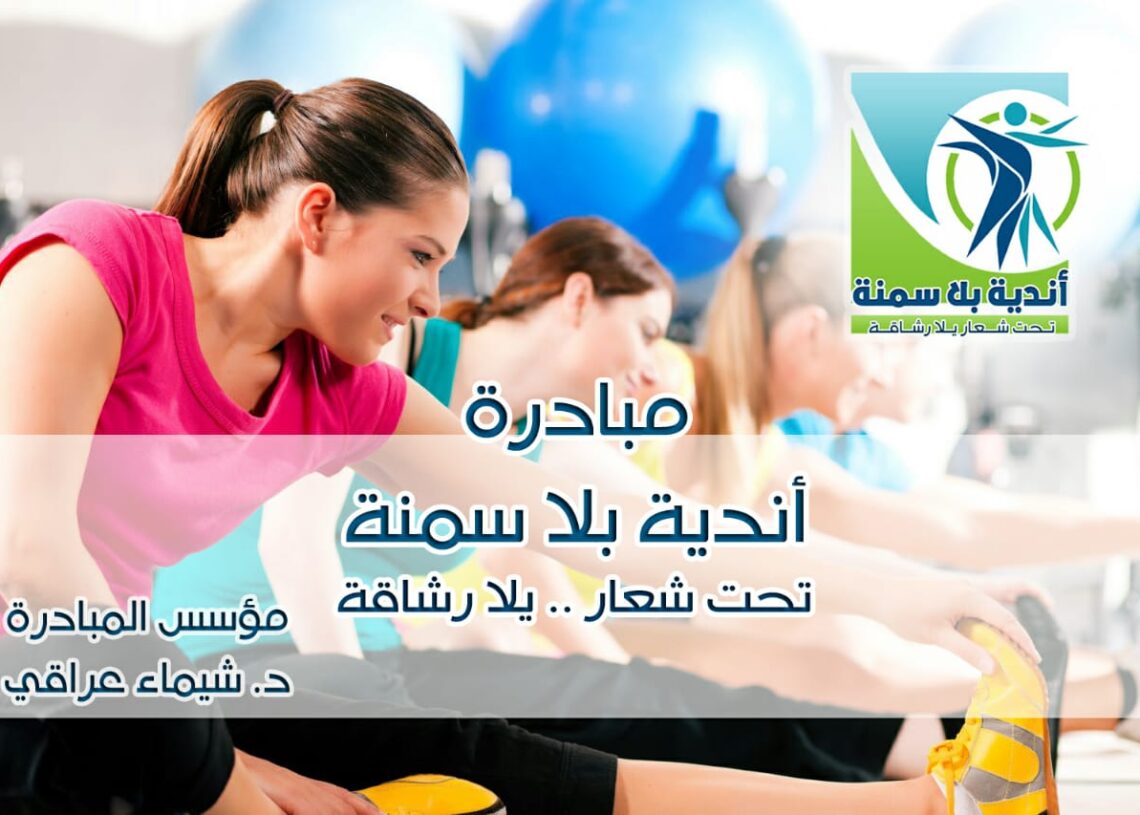 "أندية بلا سمنة" .. لإعلان مصر خالية من البدانة خلال ٥ سنوات 14 - جريدة المساء