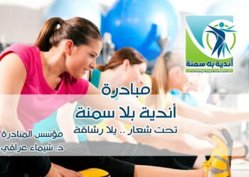 "أندية بلا سمنة" .. لإعلان مصر خالية من البدانة خلال ٥ سنوات 25 - جريدة المساء