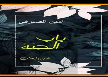 باب الجنه لأمين الصيرفي في معرض الكتاب 30 - جريدة المساء