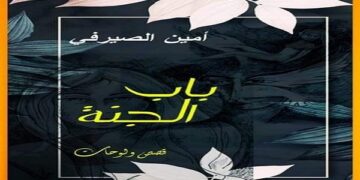 باب الجنه لأمين الصيرفي في معرض الكتاب 1 - جريدة المساء