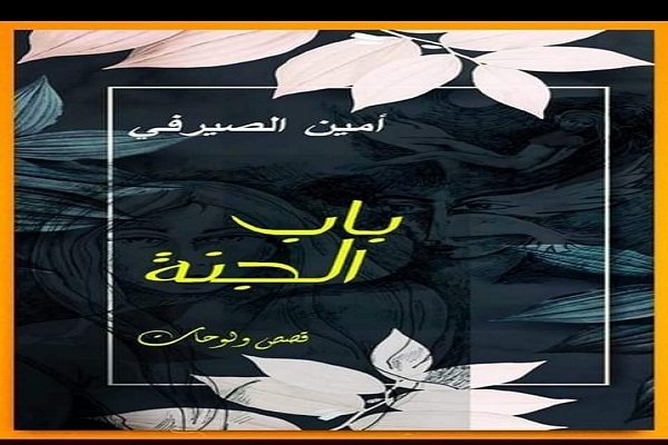 باب الجنه لأمين الصيرفي في معرض الكتاب 19 - جريدة المساء