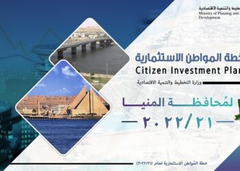 وزارة التخطيط والتنمية الاقتصادية تعلن خطة المواطن الاستثمارية لمحافظة المنيا لعام 21ِ/2022 23 - جريدة المساء