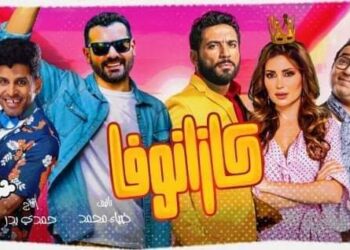 مد عرض "كازانوفا" ضمن فعاليات موسم الرياض وقريبا في مصر  35 - جريدة المساء