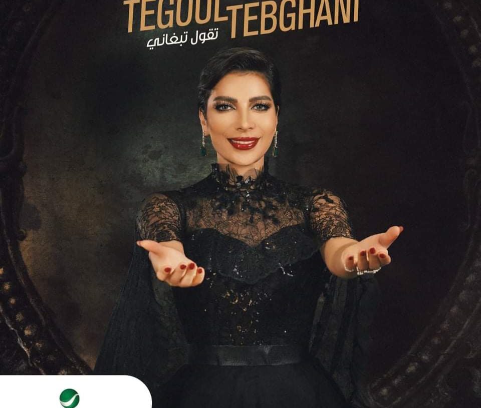 أصالة"تقول تبغاني" فى عيد الحب 19 - جريدة المساء