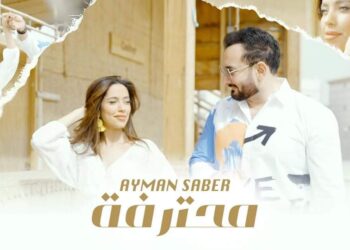 ايمن صابر يطلق "محترفة" على اليوتيوب 25 - جريدة المساء