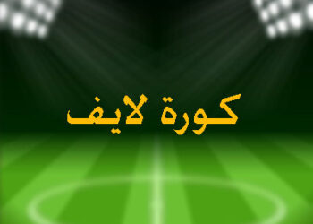 شاهد أهم مباريات اليوم على كورة لايف 19 - جريدة المساء